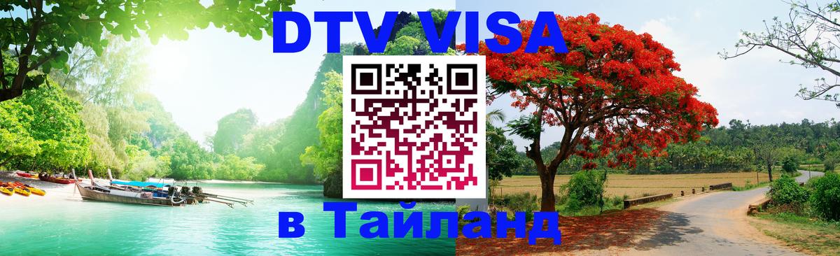 Стоимость и условия DTV визы — оформление в Таиланд под ключ - Исламабад  19.11.2025 
