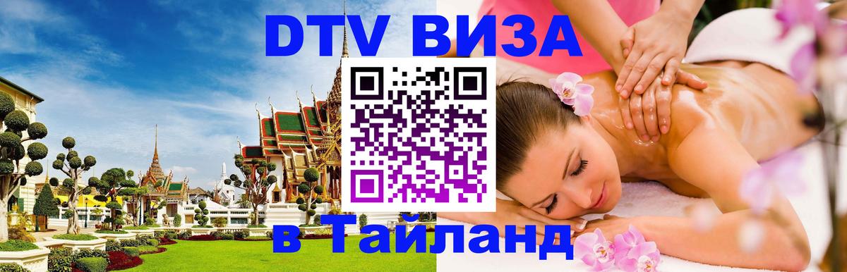 Как сделать DTV визу в Тайланд Исламабад 