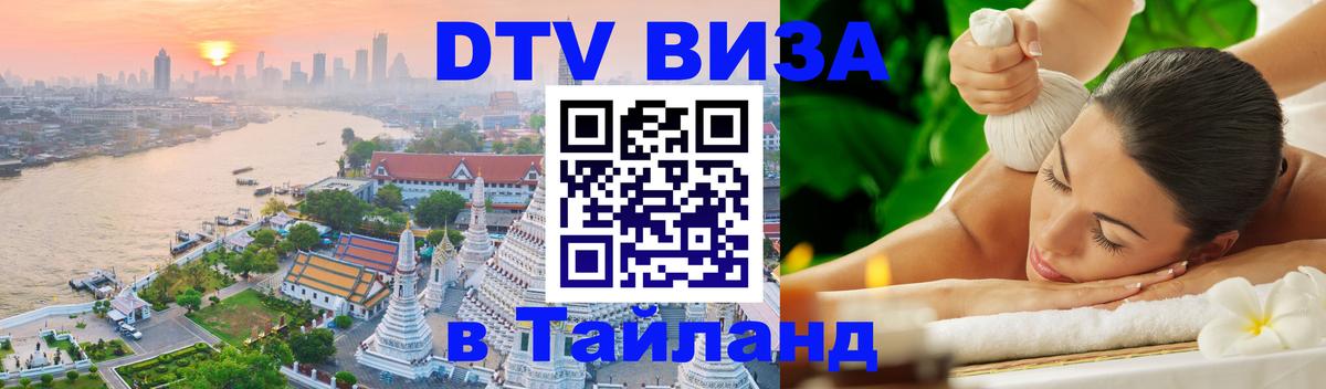 Долгосрочная виза DTV в Тайланд Исламабад 